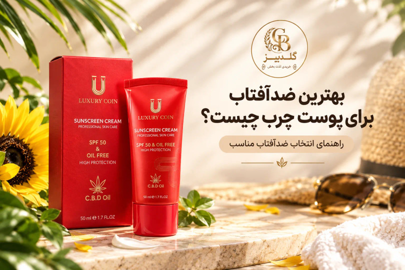 بهترین ضدآفتاب برای پوست چرب چیست؟ راهنمای انتخاب ضدآفتاب مناسب