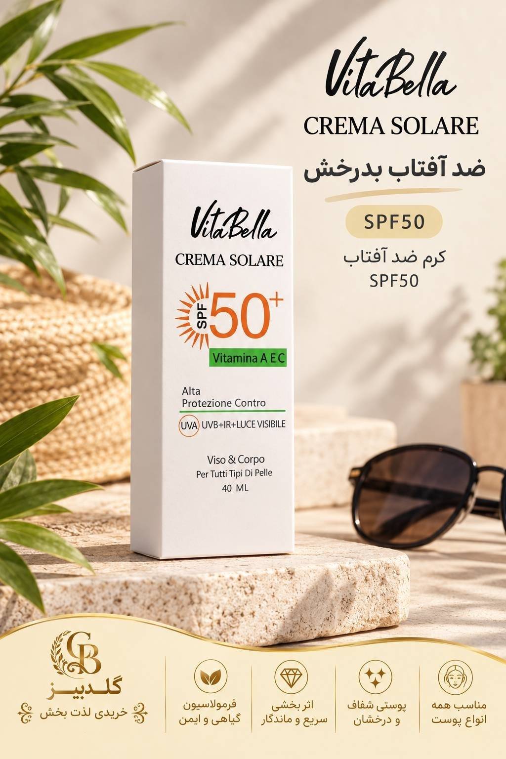 کرم ضد آفتاب برند Vita Bella (ویتابلا) مدل SPF50 مناسب انواع پوست ها