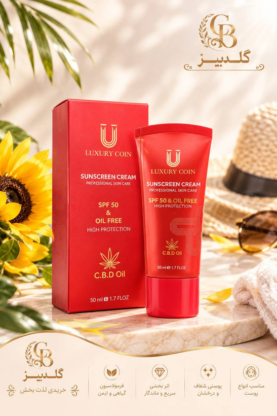 کرم ضدآفتاب Luxury Coin SPF 50 با فرمول Oil Free با وزن ۵۰ میلی