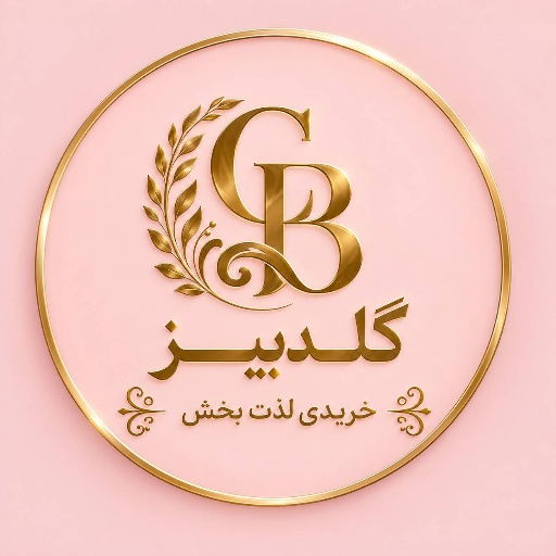 گلـــدبیــــز